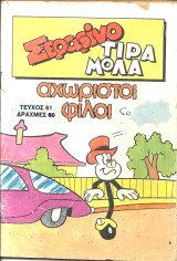 Σεραφινο τιραμολα τευχος 61