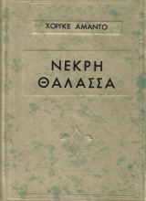 Η Νεκρή Θάλασσα (Σκληρόδετο)