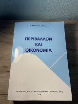 Περιβάλλον Και Οικονομία