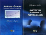 Αναλογιστικά μαθηματικά ασφαλίσεων ζωής και Αναλογιστική στατιστική.