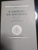 Η ΔΟΚΙΜΑΣΙΑ ΤΟΥ ΠΝΕΥΜΑΤΟΣ
