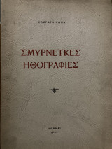 Σμυρνέικες ηθογραφίες