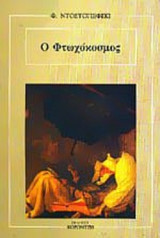 Ο ΦΤΩΧΟΚΟΣΜΟΣ