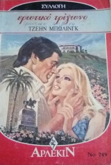 Ερωτικό τρίγωνο Άρλεκιν Συλλογή Νο 749