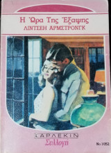 Η ώρα της έξαψης Άρλεκιν Συλλογή Νο 1052