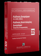 Κώδικας Δικηγόρων (Ν. 4194/2013) & Κώδικας Δεοντολογίας Δικηγόρων (Ελληνικός και Ευρωπαϊκός) Απρίλιος 2022