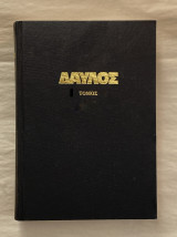 Δαυλός Τόμος Β 1983 Μηνιαίο ιδεολογικό περιοδικό