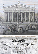 Σπονδή στα αττικά πνεύματα: Ποίηση