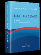 Ναυτικό Δίκαιο μετά την αναθεώρηση του ΚΙΝΔ