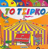 Το τσίρκο: Με παραθυράκια