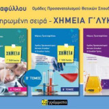 Χημεία Γ΄ Λυκείου : Ομάδες προσανατολισμού θετικών σπουδών & σπουδών υγείας