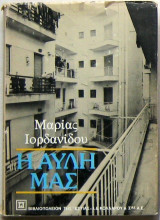 Η αυλή μας