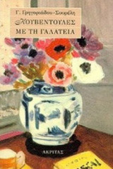 ΚΟΥΒΕΝΤΟΥΛΕΣ ΜΕ ΤΗ ΓΑΛΑΤΕΙΑ
