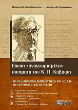 Είκοσι "αναγνωρισμένα" ποιήματα του Κ. Π. Καβάφη: Για το διαγωνισμό εκπαιδευτικών του ΑΣΕΠ: Για το γυμνάσιο και το λύκειο