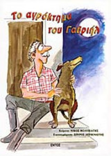 ΤΟ ΑΓΡΟΚΤΗΜΑ ΤΟΥ ΓΑΒΡΙΗΛ