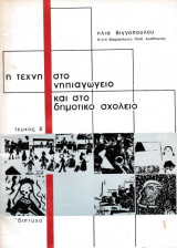 Β'Τ. Η ΤΕΧΝΗ ΣΤΟ ΝΗΠΙΑΓΩΓΕΙΟ ΚΑΙ ΣΤΟ ΔΗΜΟΤΙΚΟ ΣΧΟΛΕΙΟ