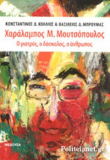 ΧΑΡΑΛΑΜΠΟΣ Μ. ΜΟΥΤΣΟΠΟΥΛΟΣ