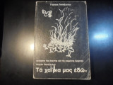 Τα χαϊρια μας εδώ