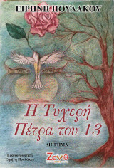Η Τυχερή Πέτρα του 13