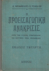 Η προεισαγωγική προανάκρισις