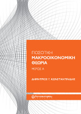 Ποσοτική Μακροοικονομική Θεωρία, Μέρος Α'