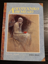 Λογοτεχνικό Θεμέλιο τόμος τρίτος