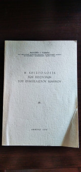 Η Χριστολογία των επιστολών του Ευαγγελιστού Ιωάννου