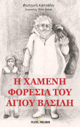 Η χαμένη φορεσιά του Άγιου Βασίλη