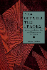 Στα ορυχεία της γραφής
