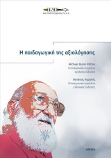 Η παιδαγωγική της αξιολόγησης