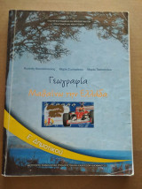 ΓΕΩΓΡΑΦΙΑ Ε' ΔΗΜΟΤΙΚΟΥ