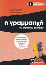 Η γραμματική του δημοτικού σχολείου, Γ΄ Δημοτικού