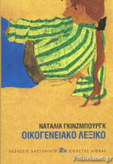 ΟΙΚΟΓΕΝΕΙΑΚΟ ΛΕΞΙΚΟ (ΧΑΡΤΟΔΕΤΗ ΕΚΔΟΣΗ)