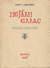 Μεγάλη Ελλάς