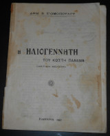 Η Ηλιογέννητη του Κωστή Παλαμά (Κριτική μελέτη) | Δημ. Σιωμόπουλος | ποίηση, Γιάννινα, Ιωάννινα, Γιάννενα 1943