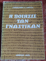 Η ποίησις των γνωστικών