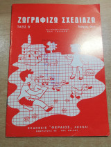Ζωγραφίζω Σχεδιάζω Τάξις β' τεύχος 2ον