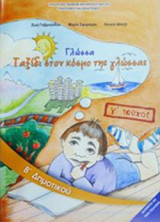ΓΛΩΣΣΑ Β' ΔΗΜΟΤΙΚΟΥ (ΤΡΙΤΟ ΤΕΥΧΟΣ)