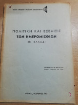 Πολιτική και εξέλιξις των ημερομησθίων εν Ελλάδι