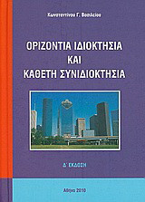 Οριζόντια ιδιοκτησία και κάθετη συνιδιοκτησία