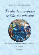 Το ίδιο δευτερόλεπτο σε όλο τον πλανήτη: Λογοτεχνικό έργο με φωτογραφικά γεγονότα