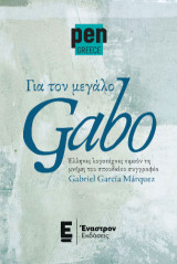 Για τον μεγάλο Gabo: Έλληνες λογοτέχνες τιμούν τη μνήμη του σπουδαίου συγγραφέα Gabriel Garcia Marquez