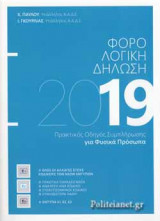 ΦΟΡΟΛΟΓΙΚΗ ΔΗΛΩΣΗ 2019