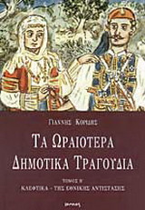 Τα ωραιότερα δημοτικά τραγούδια: Κλέφτικα, της Εθνικής Αντίστασης