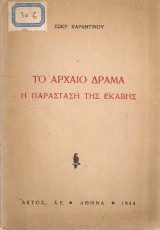 Το αρχαίο δράμα, Η παράσταση της Εκάβης