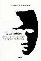 Τα μνημίδια: 20ός αιώνας: Η αστική ιδεολογία στην τέχνη και στην επιστήμη
