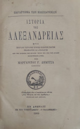 Ιστορία της Αλεξάνδρειας ήτοι περιγραφή Γεωγραφική Ιστορική Φιλολογική Πολιτική Εκκλησιαστική και Αρχαιολογική (πρώτη έκδοση 1885)
