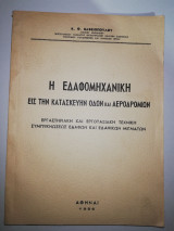 Η Εδαφομηχανική εις την κατασκευήν Οδών και Αεροδρομίων