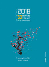 Ημερολόγιο 2018: ’68: 50 χρόνια από την παγκόσμια έκρηξη: Οι κερασιές δεν ανθίζουν μονάχα μια φορά
