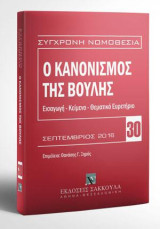 Ο κανονισμός της Βουλής: Σεπτέμβριος 2016. ΕΙΣΑΓΩΓΗ - ΚΕΙΜΕΝΟ - ΘΕΜΑΤΙΚΟ ΕΥΡΕΤΗΡΙΟ. Επιμέλεια: Θανάσης Γ. Ξηρός, Δ.Ν., Δικηγόρος. [Σειρά: Σύγχρονη Νομοθεσία - τ. 30]